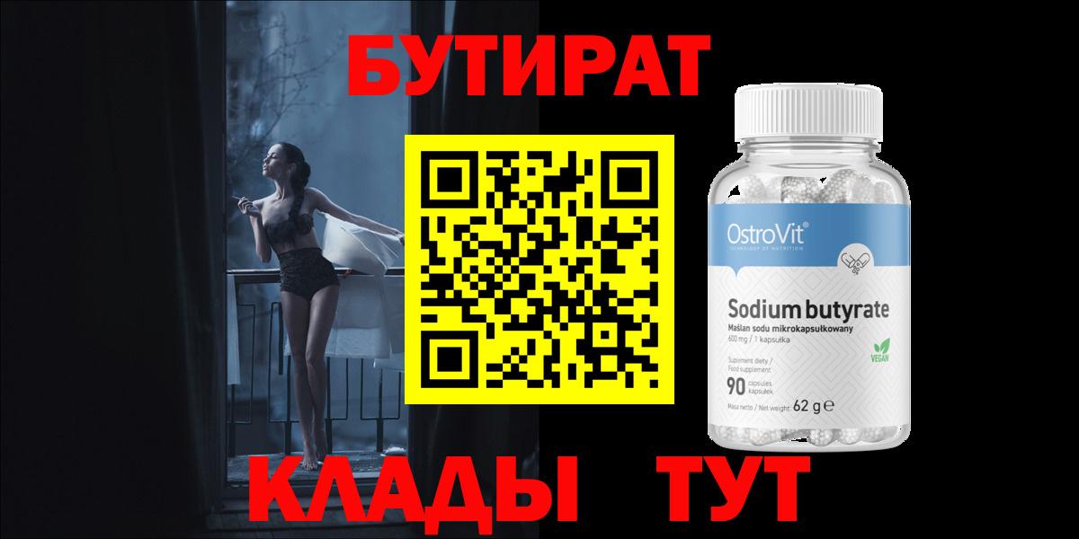 Бутират  Вход с VPN  Петропавловск-Камчатский  БУТИРАТ Butirat 